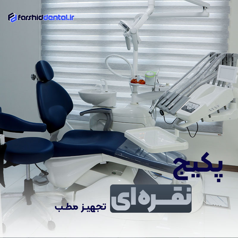 پکیج نقره ای تجهیز مطب دندانپزشکی