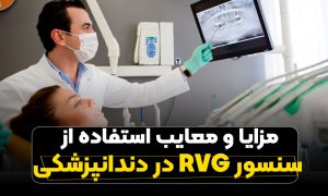 مزایا و معایب استفاده از سنسور RVG در دندانپزشکی